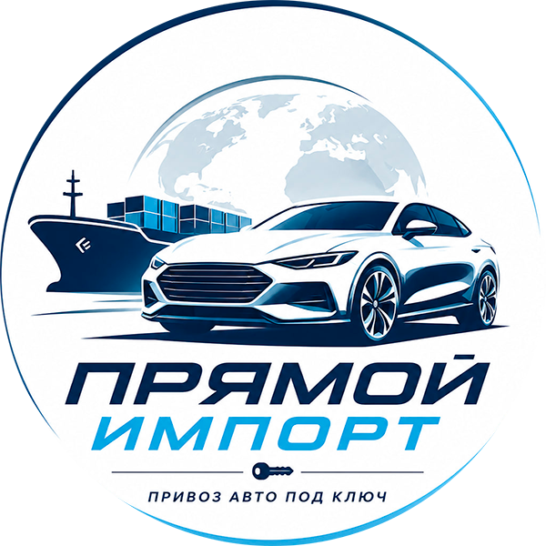 Прямой импорт авто